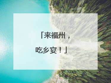 来福州，吃乡宴！