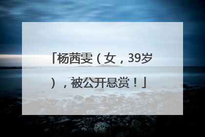 杨茜雯（女，39岁），被公开悬赏！