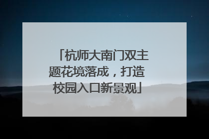 杭师大南门双主题花境落成，打造校园入口新景观
