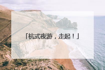 杭式夜游，走起！