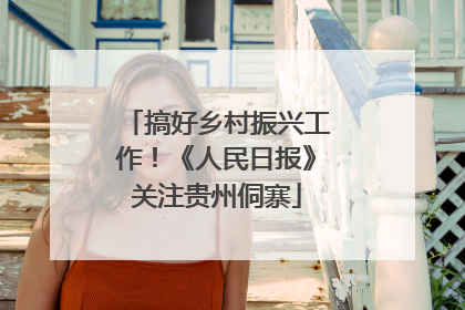 搞好乡村振兴工作！《人民日报》关注贵州侗寨