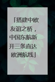 搭建中欧友谊之桥，中国东航新开三条直达欧洲航线
