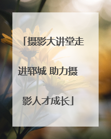摄影大讲堂走进郓城 助力摄影人才成长
