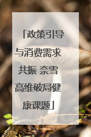 政策引导与消费需求共振 奈雪高维破局健康课题