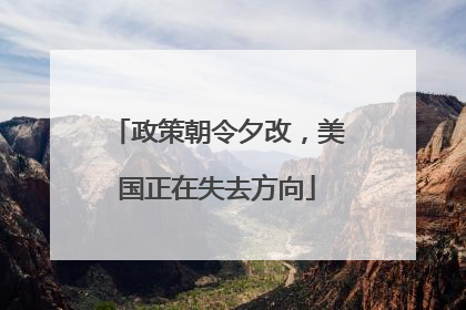 政策朝令夕改，美国正在失去方向