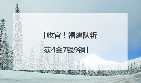 收官！福建队斩获4金7银9铜