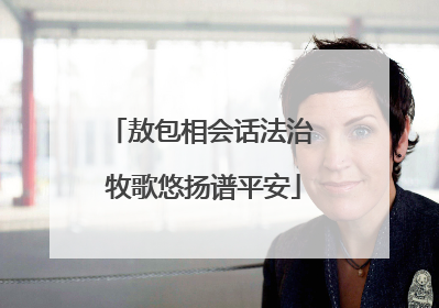敖包相会话法治 牧歌悠扬谱平安