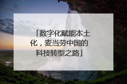 数字化赋能本土化，麦当劳中国的科技转型之路