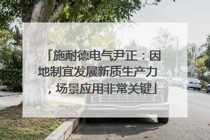 施耐德电气尹正：因地制宜发展新质生产力，场景应用非常关键
