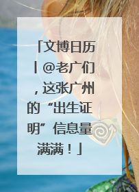 文博日历丨@老广们，这张广州的“出生证明”信息量满满！