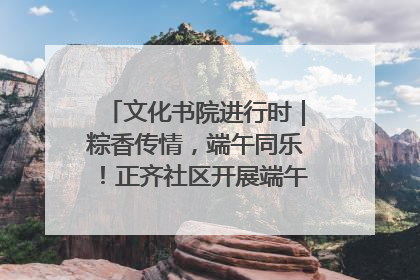 文化书院进行时｜粽香传情，端午同乐！正齐社区开展端午包粽子大赛