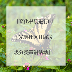 文化书院进行时｜光明社区开展垃圾分类宣讲活动
