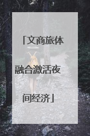 文商旅体融合激活夜间经济