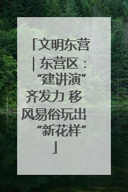 文明东营｜东营区：“建讲演”齐发力 移风易俗玩出“新花样”