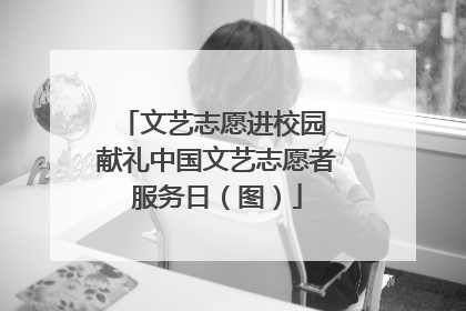 文艺志愿进校园 献礼中国文艺志愿者服务日（图）