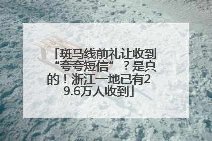 斑马线前礼让收到“夸夸短信”？是真的！浙江一地已有29.6万人收到