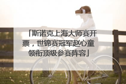 斯诺克上海大师赛开票，世锦赛冠军赵心童领衔顶级参赛阵容