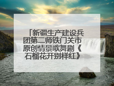 新疆生产建设兵团第二师铁门关市原创情景歌舞剧《石榴花开别样红》将来河北巡演