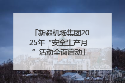 新疆机场集团2025年“安全生产月”活动全面启动