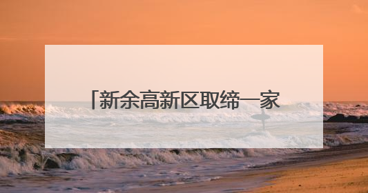 新余高新区取缔一家“黑鞋厂”(图)