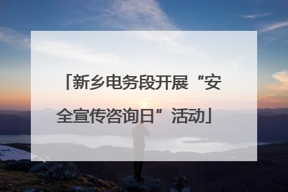 新乡电务段开展“安全宣传咨询日”活动