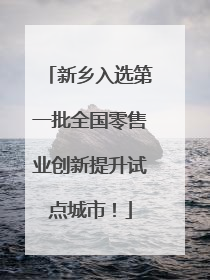 新乡入选第一批全国零售业创新提升试点城市！