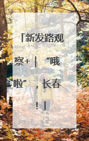 新发路观察+｜“哦啦”，长春！