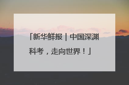 新华鲜报｜中国深渊科考，走向世界！
