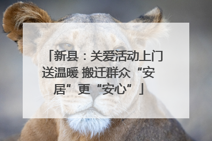 新县：关爱活动上门送温暖 搬迁群众“安居”更“安心”