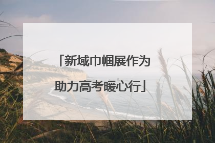 新域巾帼展作为 助力高考暖心行