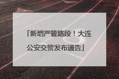 新增严管路段！大连公安交警发布通告