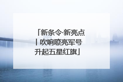 新条令·新亮点丨吹响嘹亮军号 升起五星红旗