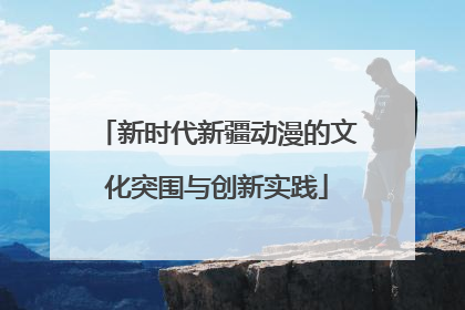 新时代新疆动漫的文化突围与创新实践