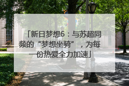 新日梦想6：与苏超同频的“梦想坐骑”，为每一份热爱全力加速