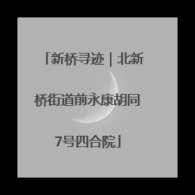 新桥寻迹｜北新桥街道前永康胡同7号四合院