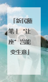 新民随笔丨“让座”岂能变生意