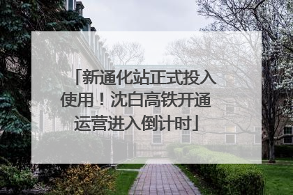 新通化站正式投入使用！沈白高铁开通运营进入倒计时