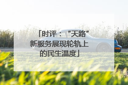 时评：“天路”新服务展现轮轨上的民生温度