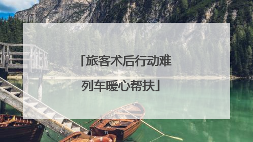 旅客术后行动难 列车暖心帮扶