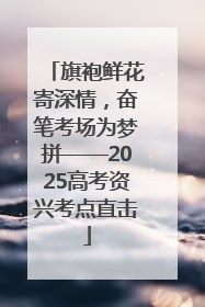 旗袍鲜花寄深情，奋笔考场为梦拼——2025高考资兴考点直击