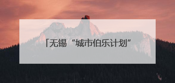 无锡“城市伯乐计划”人事总监培训班启程