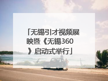 无锡引才视频展映暨《无锡360》启动式举行