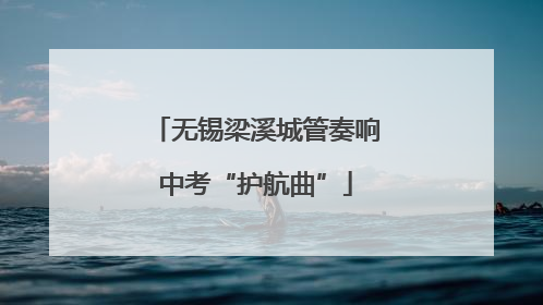 无锡梁溪城管奏响中考“护航曲”