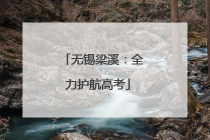 无锡梁溪：全力护航高考