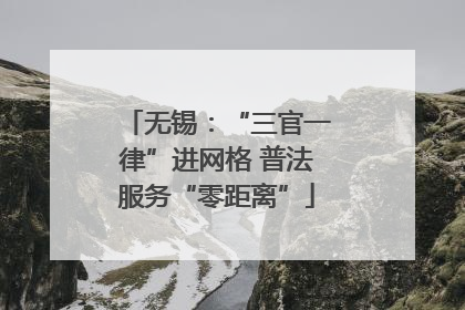 无锡：“三官一律”进网格 普法服务“零距离”