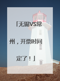 无锡VS常州，开票时间定了！