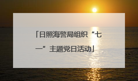日照海警局组织“七一”主题党日活动