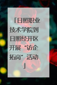 日照职业技术学院到日照经开区开展“访企拓岗”活动
