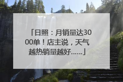 日照：月销量达3000单！店主说，天气越热销量越好……