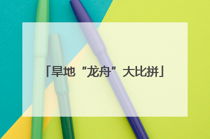 旱地“龙舟”大比拼